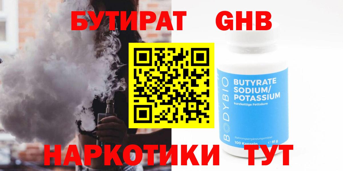 Ессентуки  Бутират  Вход с VPN  БУТИРАТ 1.4BDO 
