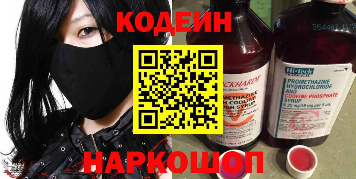 Ессентуки  Кодеин напиток Lean (лин)  Вход с VPN 
